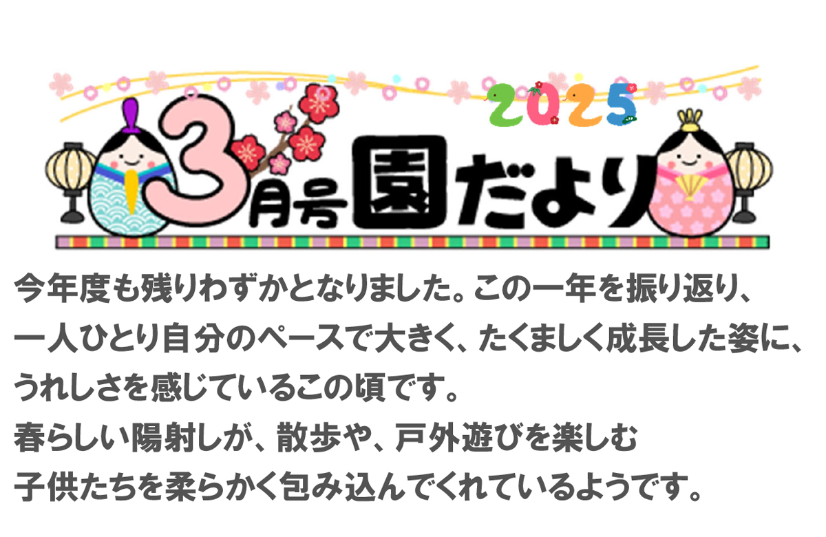 園だより