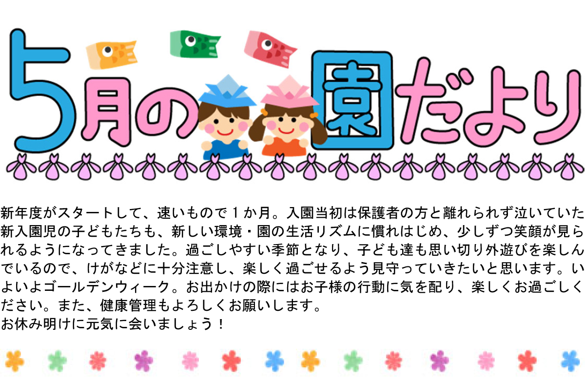 園だより