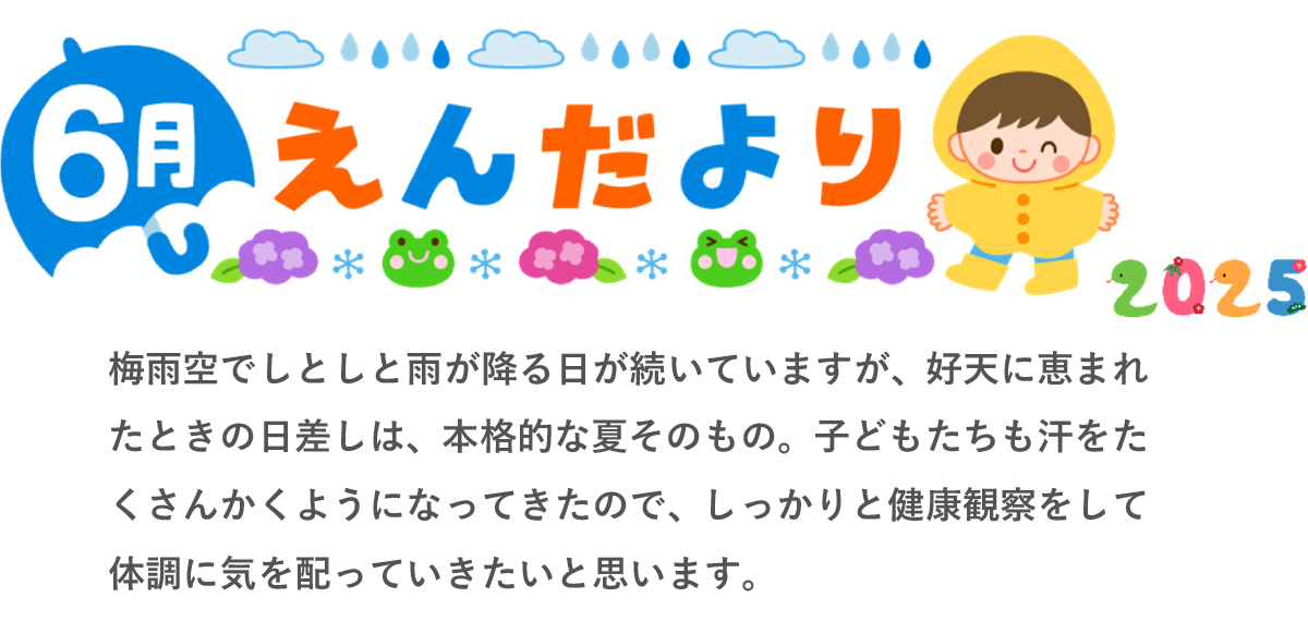 園だより
