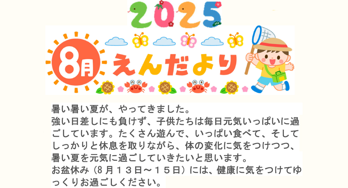 園だより