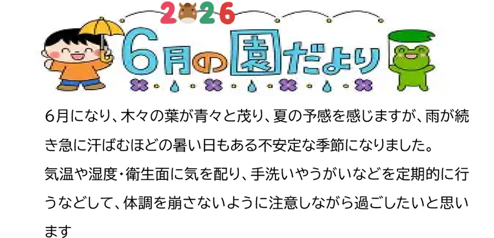 園だより