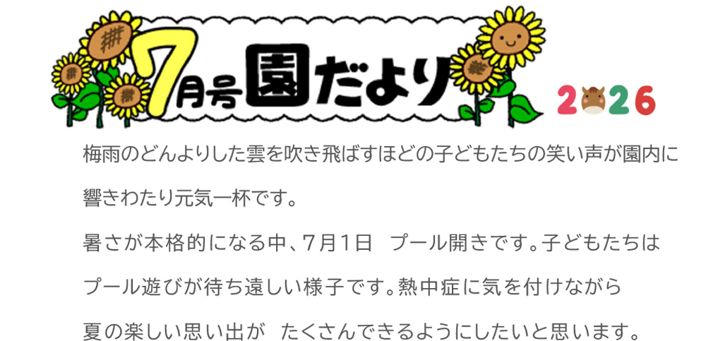 園だより