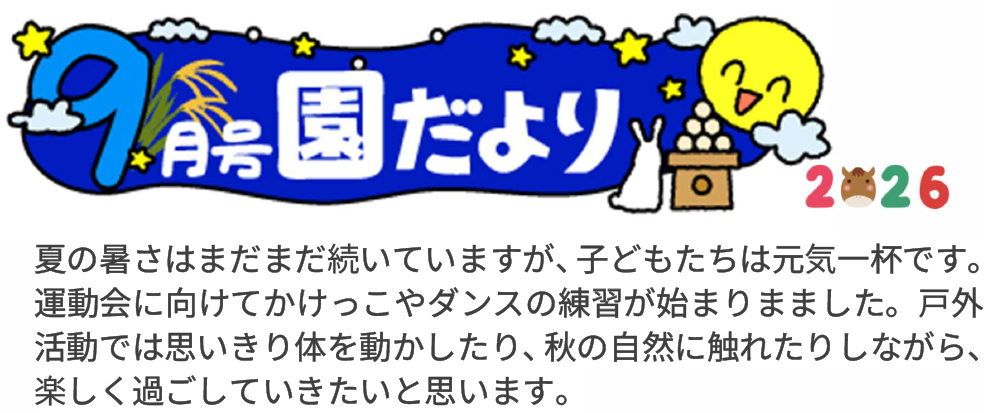 園だより