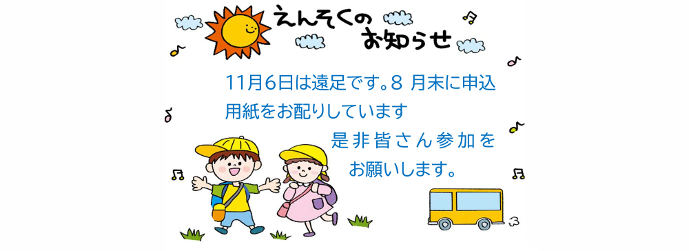 園だより