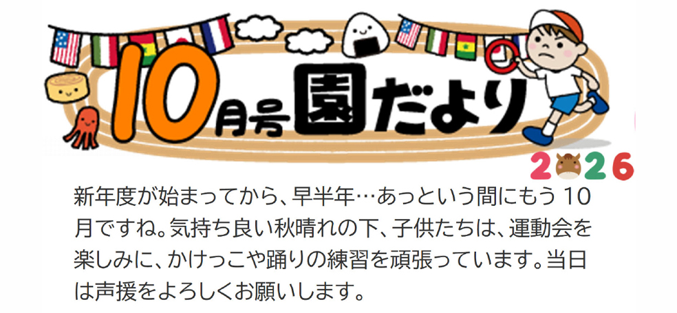 園だより