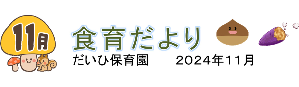 食育だより