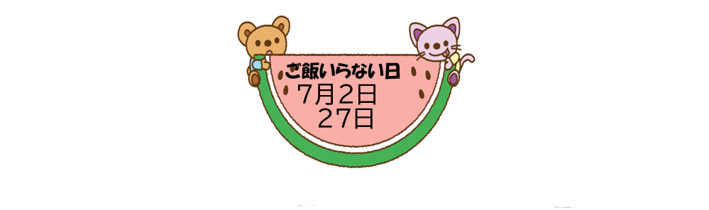 食育だより